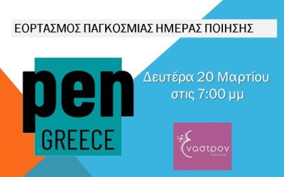Παγκόσμια Ημέρα Ποίησης – Εκδήλωση Pen Greece