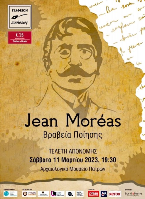 Απονομή διεθνών βραβείων Jean Moréas για το 2022