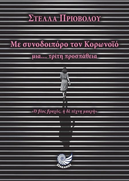 Στέλλα Πριοβόλου - Με συνοδοιπόρο τον Κορωνοϊό μια …τρίτη προσπάθεια