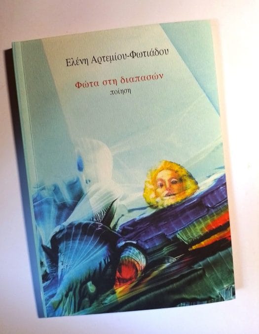 Ελένη Αρτεμίου – Φωτιάδου: Φώτα στη διαπασών – ποίηση