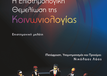 Η Επιστημολογική Θεμελίωση της Κοινωνιολογίας