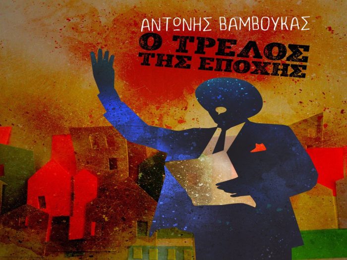Ο τρελός της εποχής