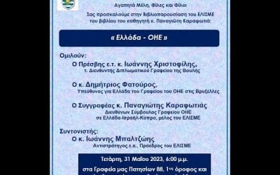 Bιβλιοπαρουσίαση του βιβλίου “Ελλάδα-ΟΗΕ” του κ. Καραφωτιά
