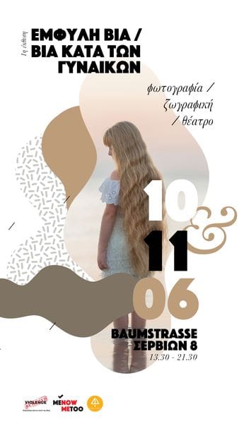 Έμφυλη Βία – Βία κατά των Γυναικών