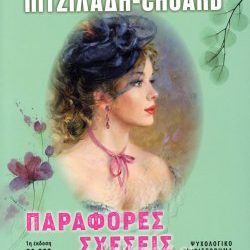 Βενετία Πιτσιλαδή-Chuard,  ΠΑΡΑΦΟΡΕΣ  ΣΧΕΣΕΙΣ, Εκδόσεις Ωκεανός, 2023.