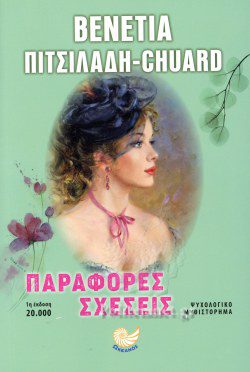 Βενετία Πιτσιλαδή-Chuard, ΠΑΡΑΦΟΡΕΣ ΣΧΕΣΕΙΣ, Εκδόσεις Ωκεανός, 2023.