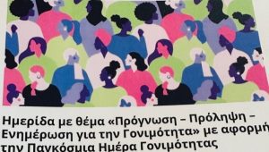 Πρόγνωση- Πρόληψη- Ενημέρωση για την Γονιμότητα