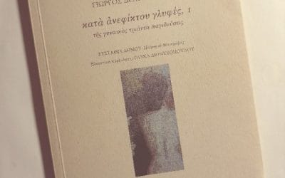 Κώστας Θ. Ριζάκης, Γιώργος Δελιόπουλος: κατά ανεφίκτου γλυφές