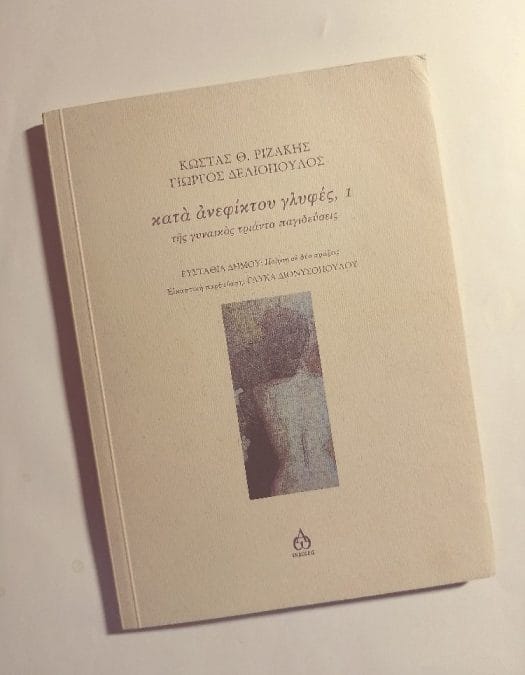 Κώστας Θ. Ριζάκης, Γιώργος Δελιόπουλος: κατά ανεφίκτου γλυφές