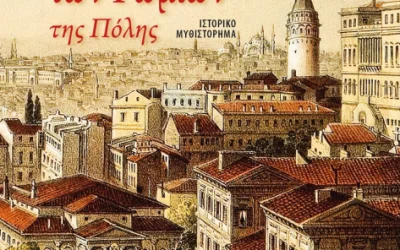 Ελένη  Κεκροπούλου,  Το Σταυροδρόμι των Ρωμιών της Πόλης