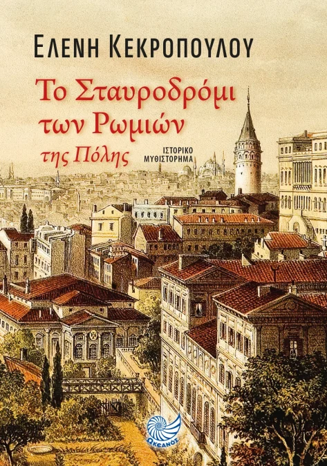 Ελένη Κεκροπούλου, Το Σταυροδρόμι των Ρωμιών της Πόλης