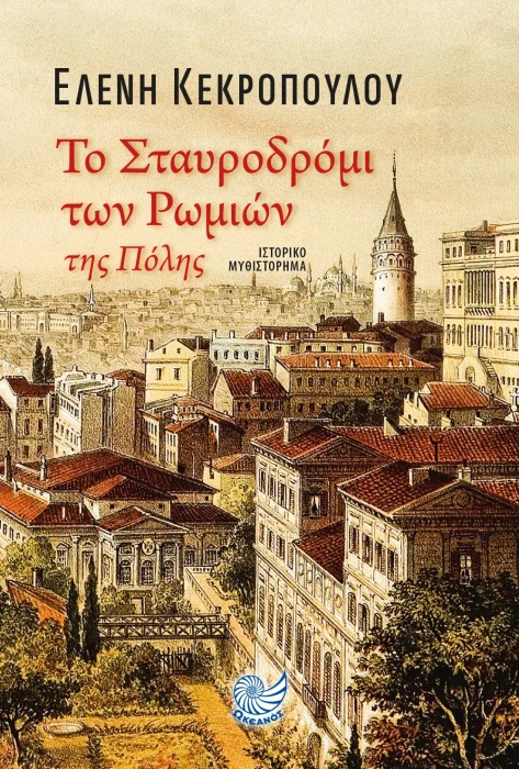 Ελένη  Κεκροπούλου