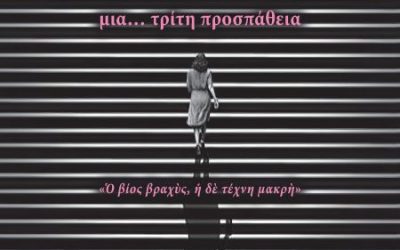 Στέλλα Πριόβολου, Με συνοδοιπόρο τον Κορωνοϊό. Μια… τρίτη προσπάθεια. «ο βίος βραχύς, η δε τέχνη μακρή»