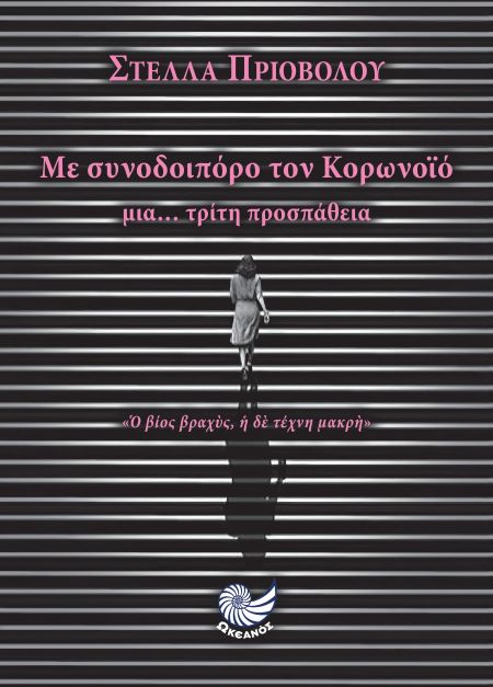 Στέλλα Πριόβολου, Με συνοδοιπόρο τον Κορωνοϊό. Μια… τρίτη προσπάθεια. «ο βίος βραχύς, η δε τέχνη μακρή»