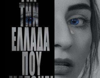 Για την Ελλάδα που ματώνει