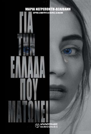 Για την Ελλάδα που ματώνει Για την Ελλάδα που ματώνει