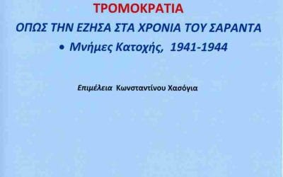 Νέο βιβλίο του Στρατηγού Γ.Μ. Τζουβαλα