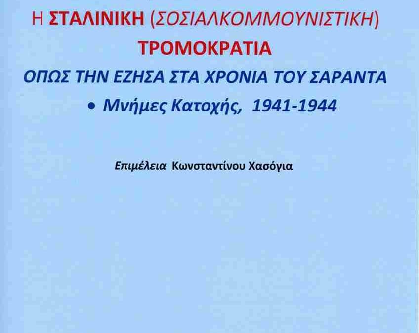 Νέο βιβλίο του Στρατηγού Γ.Μ. Τζουβαλα