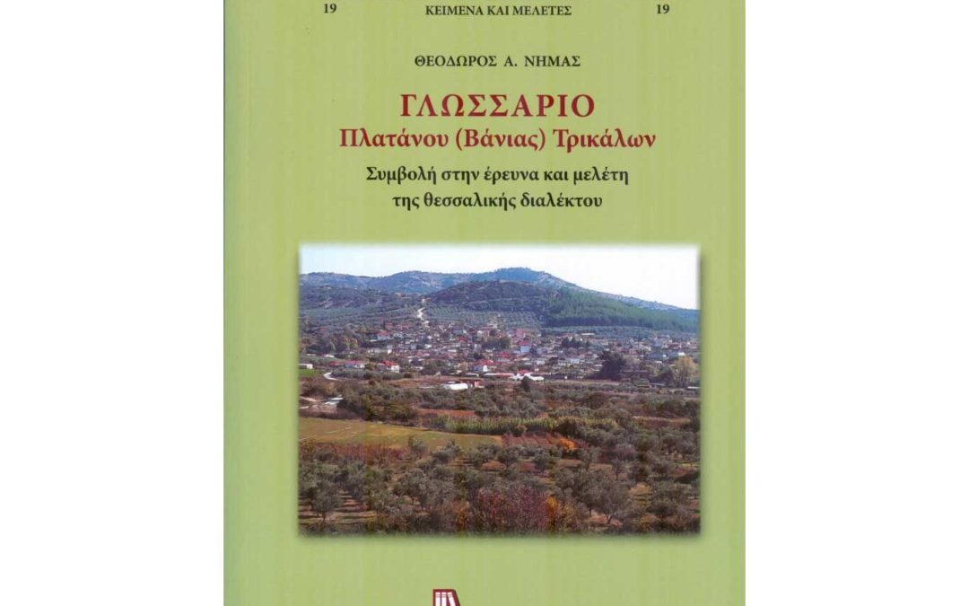 Γλωσσάρι Πλατάνου (Βάνιας) Τρικάλων του Θεοδώρου Νήμα