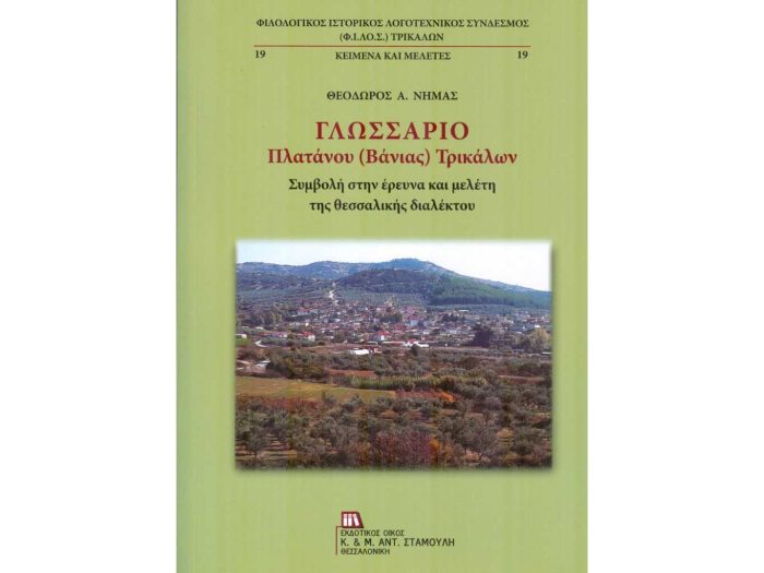Γλωσσάρι Πλατάνου