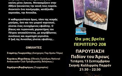 Παρουσίαση του βιβλίου της Ιωάννας Λαζάρου στο 51ο φεστιβάλ βιβλίου