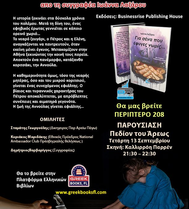 Παρουσίαση του βιβλίου της Ιωάννας Λαζάρου στο 51ο φεστιβάλ βιβλίου