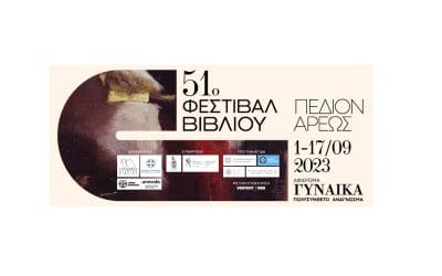 «Η τεχνολογία αιχμής από το Παρελθόν μάς οδηγεί στο Σήμερα και Μαζί σχεδιάζουμε το Αύριο»