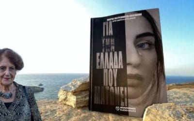 Για την Ελλάδα που ματώνει