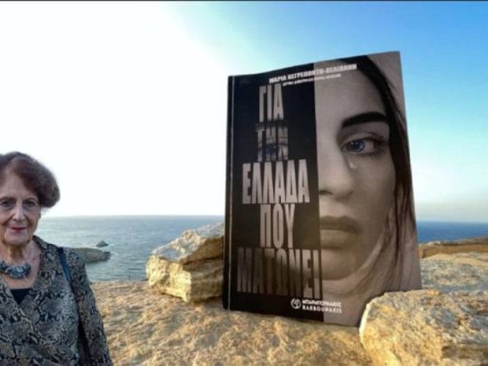 &Gamma;&iota;&alpha; &tau;&eta;&nu; &Epsilon;&lambda;&lambda;ά&delta;&alpha; &pi;&omicron;&upsilon; &mu;&alpha;&tau;ώ&nu;&epsilon;&iota;