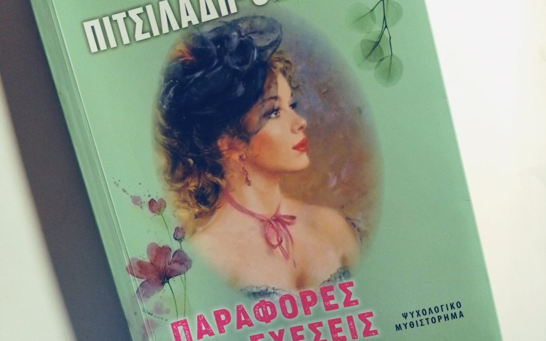 Βενετία Πιτσιλαδή- Chuard: Παράφορες Σχέσεις