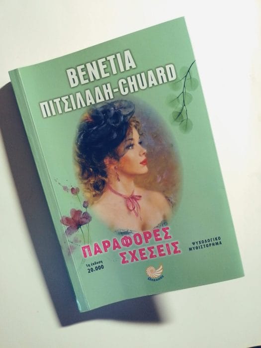 &Pi;&alpha;&rho;ά&phi;&omicron;&rho;&epsilon;&sigmaf; &Sigma;&chi;έ&sigma;&epsilon;&iota;&sigmaf;