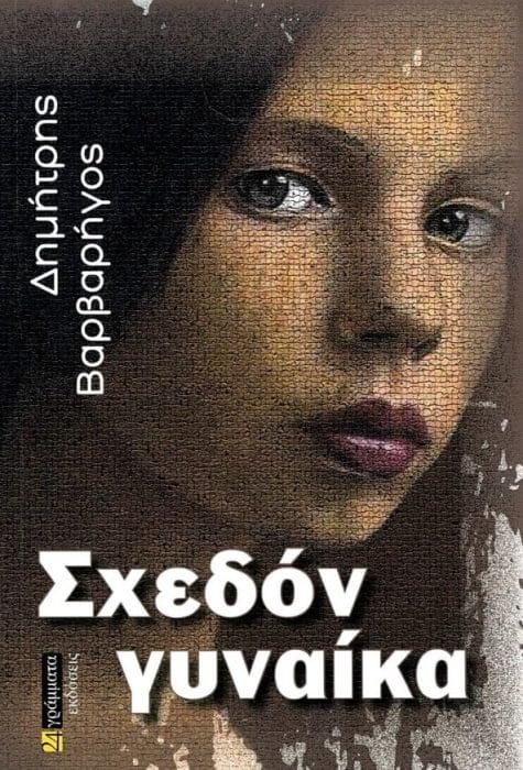 &Sigma;&chi;&epsilon;&delta;ό&nu; &gamma;&upsilon;&nu;&alpha;ί&kappa;&alpha;