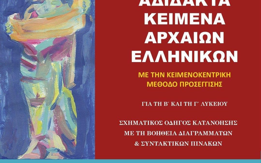 Δροσίς Σπηλιωτοπούλου – Αγγελική Μαστοράκη: Αδίδακτα Κείμενα Αρχαίων Ελληνικών με την Κειμενοκεντρική Μέθοδο Προσέγγισης