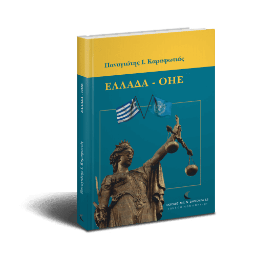 Παναγιώτη Καραφωτιά: Ελλάδα – ΟΗΕ