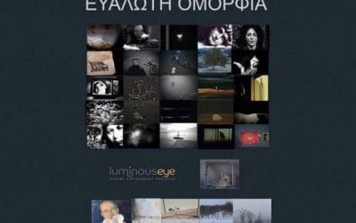 Ομαδική Έκθεση Φωτογραφίας “Ευάλωτη Ομορφιά”