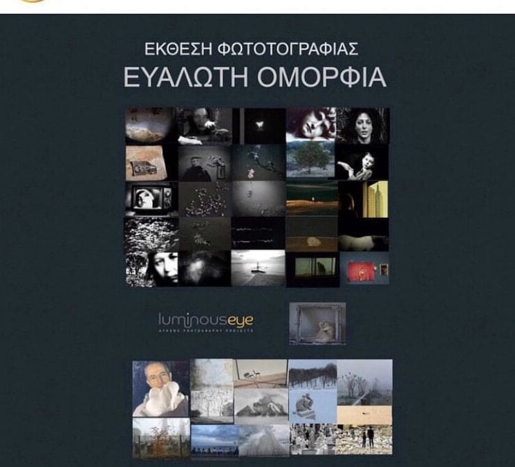 Ομαδική Έκθεση Φωτογραφίας “Ευάλωτη Ομορφιά”