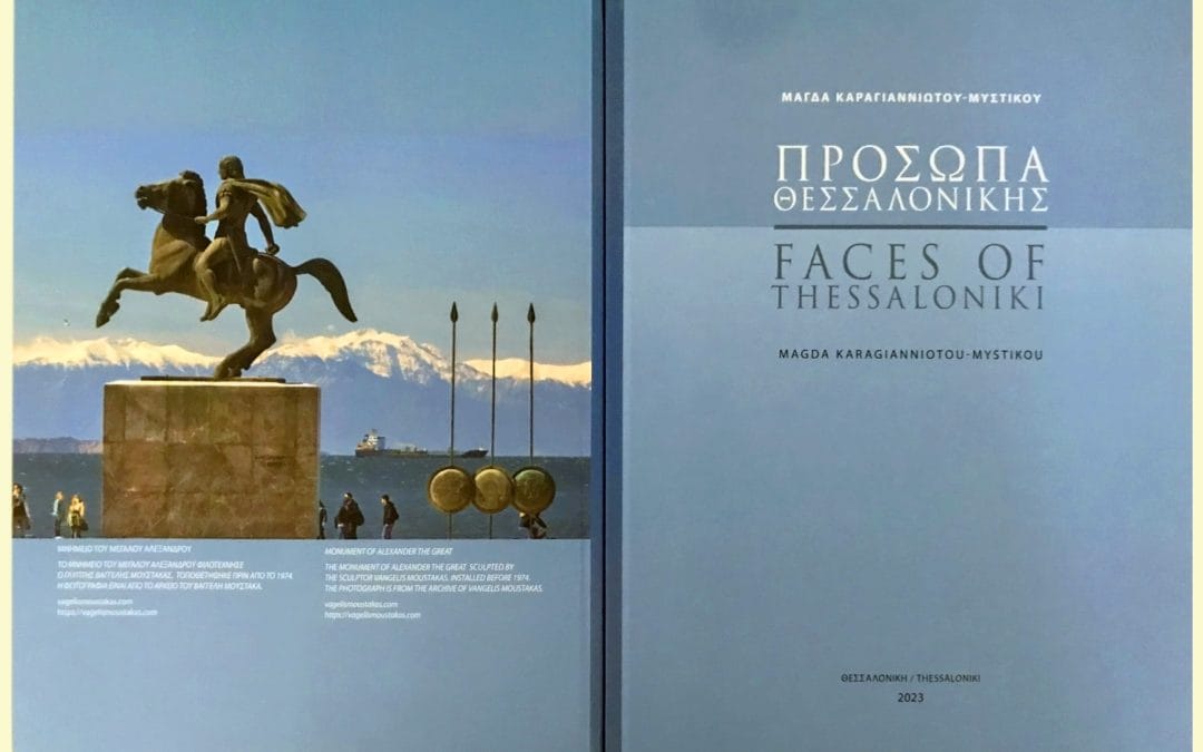 Παρουσίαση Λευκώματος «ΠΡΟΣΩΠΑ ΘΕΣΣΑΛΟΝΙΚΗΣ»