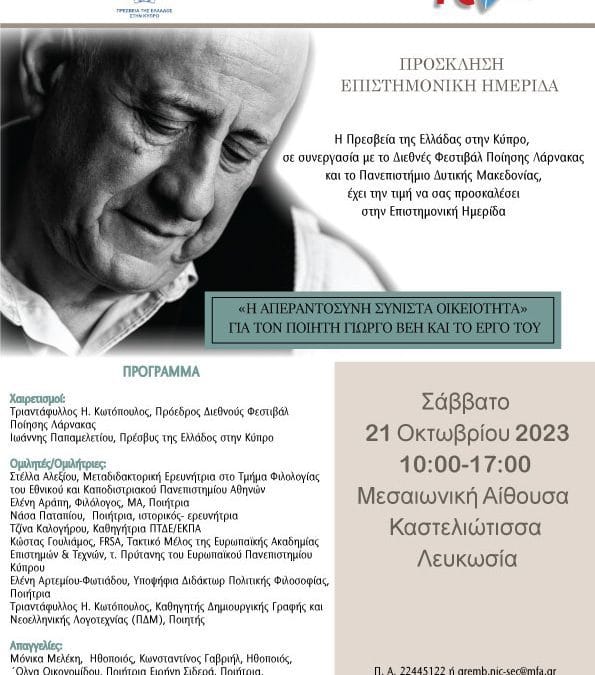 Η Απεραντοσύνη συνιστά Οικειότητα: για τον ποιητή Γιώργο Βέη και το έργο του