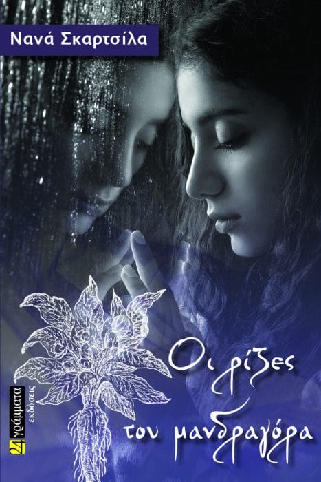 &Omicron;&iota; &rho;ί&zeta;&epsilon;&sigmaf; &tau;&omicron;&upsilon; &mu;&alpha;&nu;&delta;&rho;&alpha;&gamma;ό&rho;&alpha;