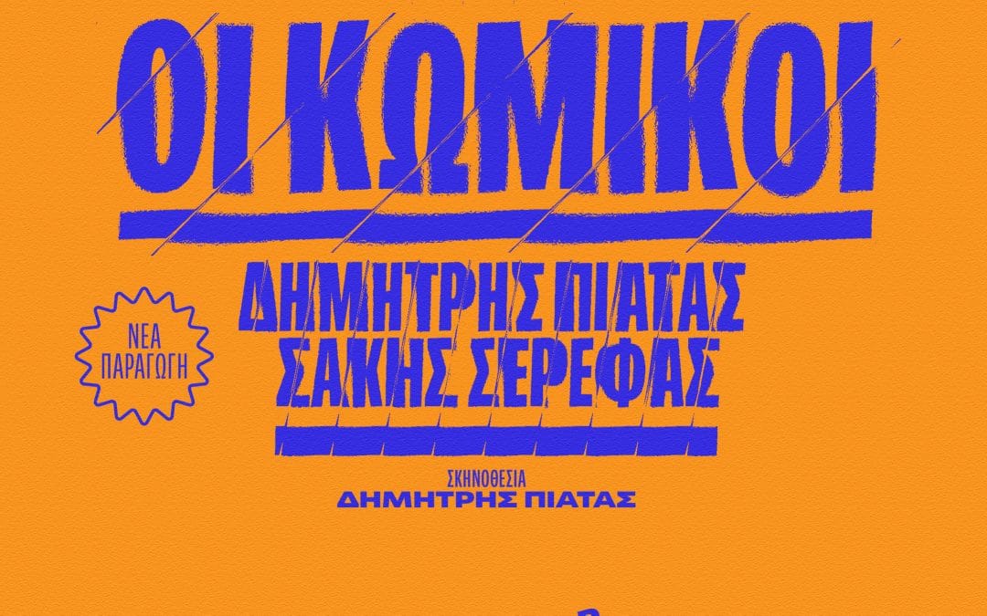 Σε πλήρη εξέλιξη η προετοιμασία της νέας παραγωγής «Οι κωμικοί»