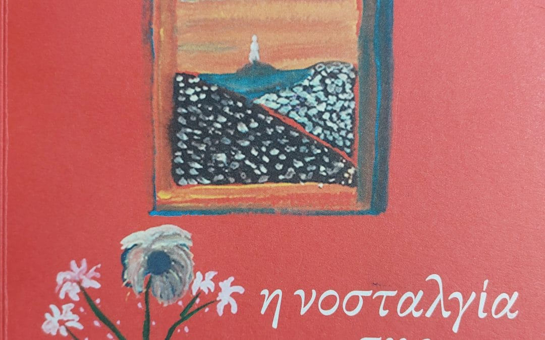 Η νοσταλγία της απώλειας