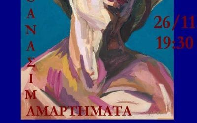 Μονόλογος: Τα επτά θανάσιμα αμαρτήματα