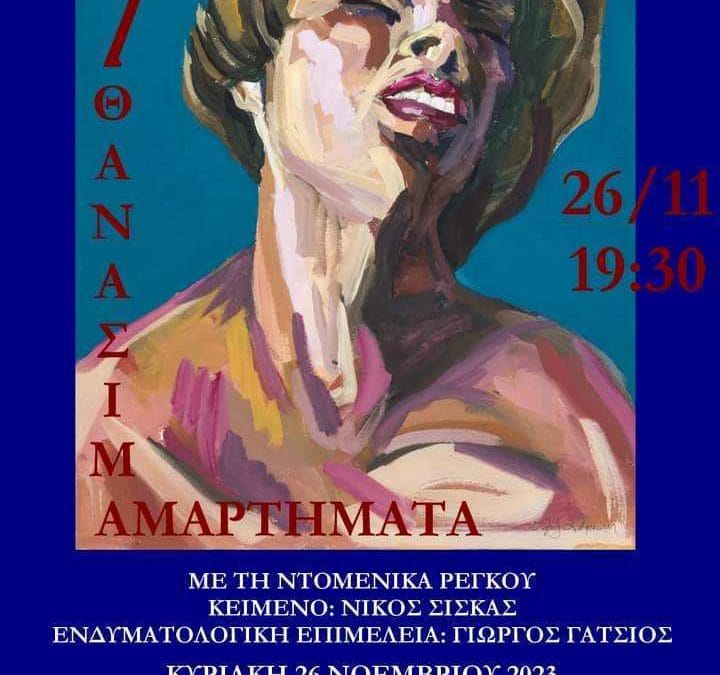 Μονόλογος: Τα επτά θανάσιμα αμαρτήματα