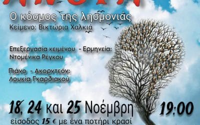 ΑΝΟΙΑ, Ο ΚΟΣΜΟΣ ΤΗΣ ΛΗΣΜΟΝΙΑΣ