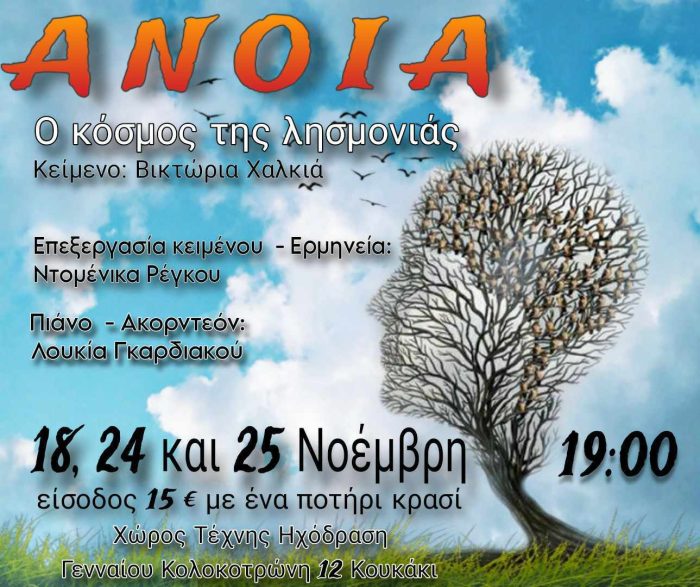 ΑΝΟΙΑ