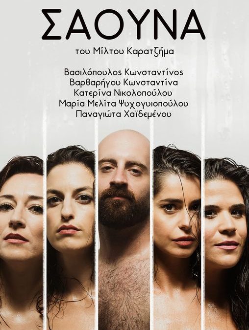 “Σάουνα” του Μίλτου Καρατζήμα