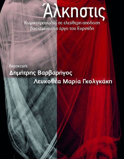 ΑΛΚΗΣΤΙΣ