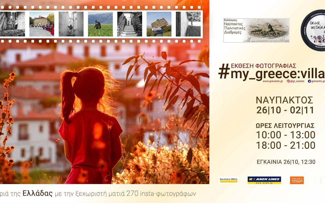 Ομαδική Έκθεση Φωτογραφίας “#My_Greece: Villages”