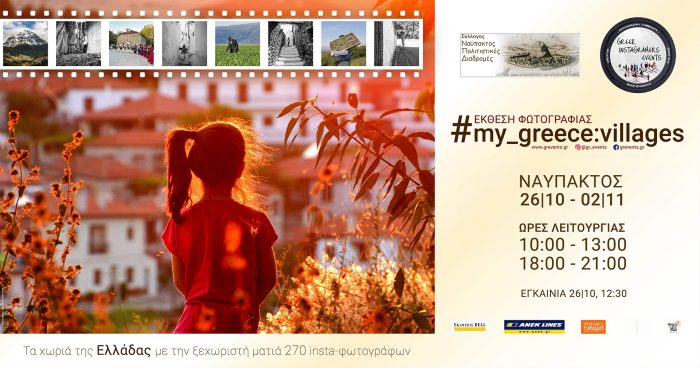 Ομαδική Έκθεση Φωτογραφίας “#My_Greece: Villages” Τα χωριά της Ελλάδας με την ξεχωριστή ματιά 270 insta-φωτογράφων