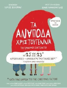 Ta Anapoda Xristougenna